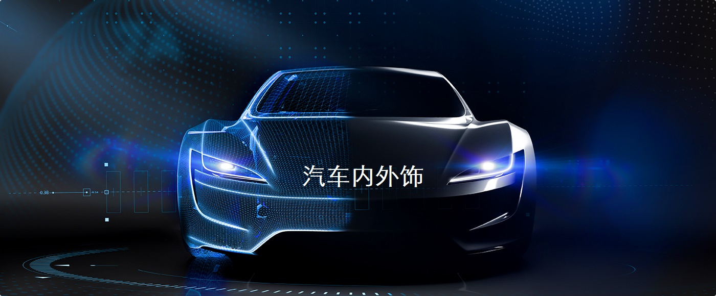 汽車內外飾