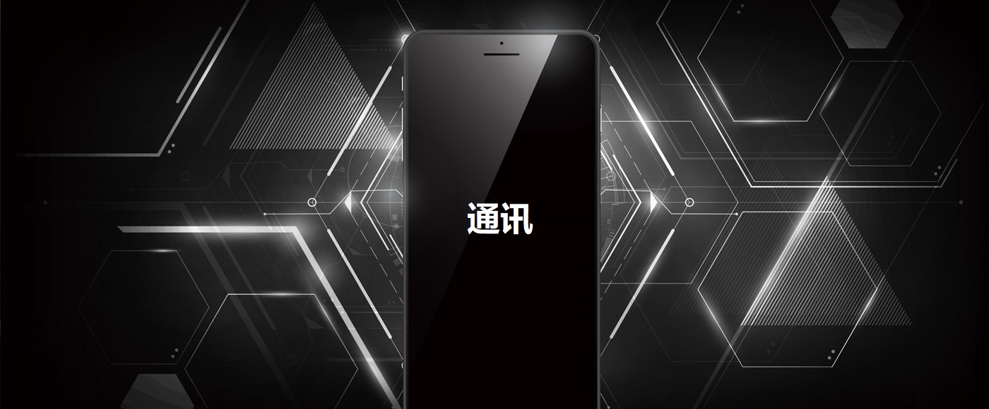 通訊領域