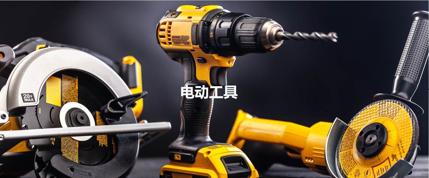 電動工具